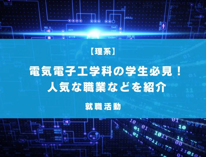 電気電子工学科の学生必見！人気な就職先や、年収の高い企業・職業などをランキング形式で紹介